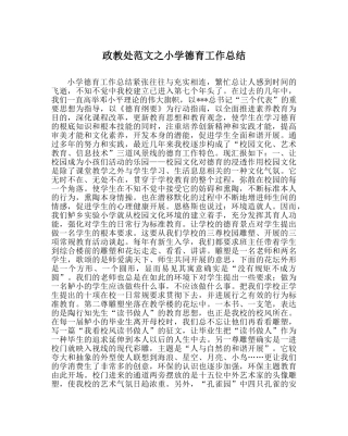 政教处范文小学德育工作总结_2 