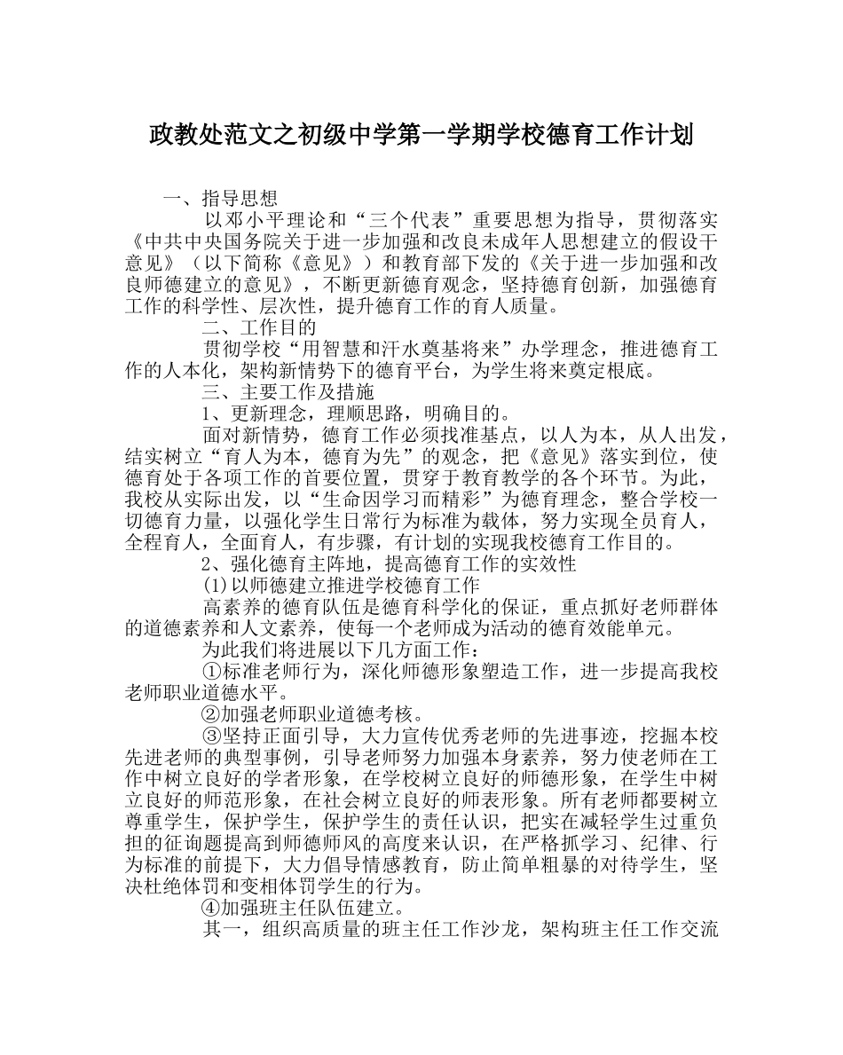 政教处范文第一学期学校德育工作计划 _第1页