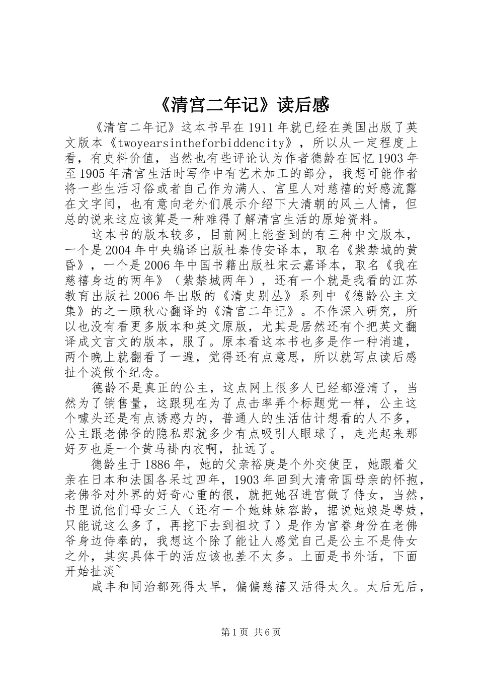《清宫二年记》读后感_第1页