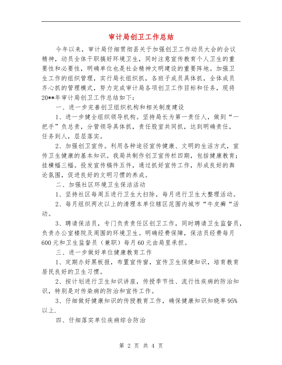 审计局创卫工作总结_第2页