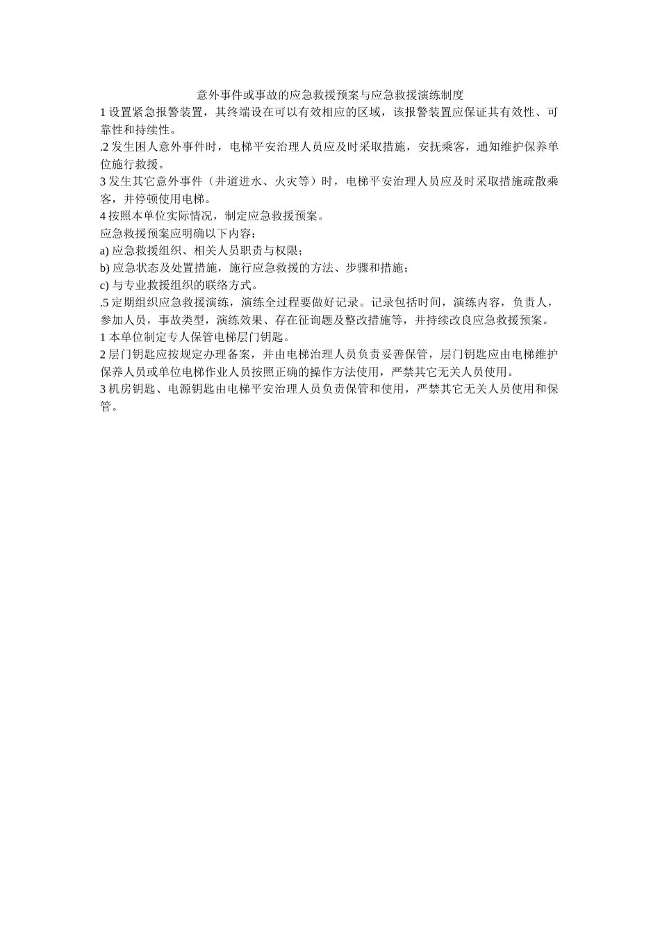 意外事ۥ件或事故的应急救援预案与应急救援演练制度精选 _第1页