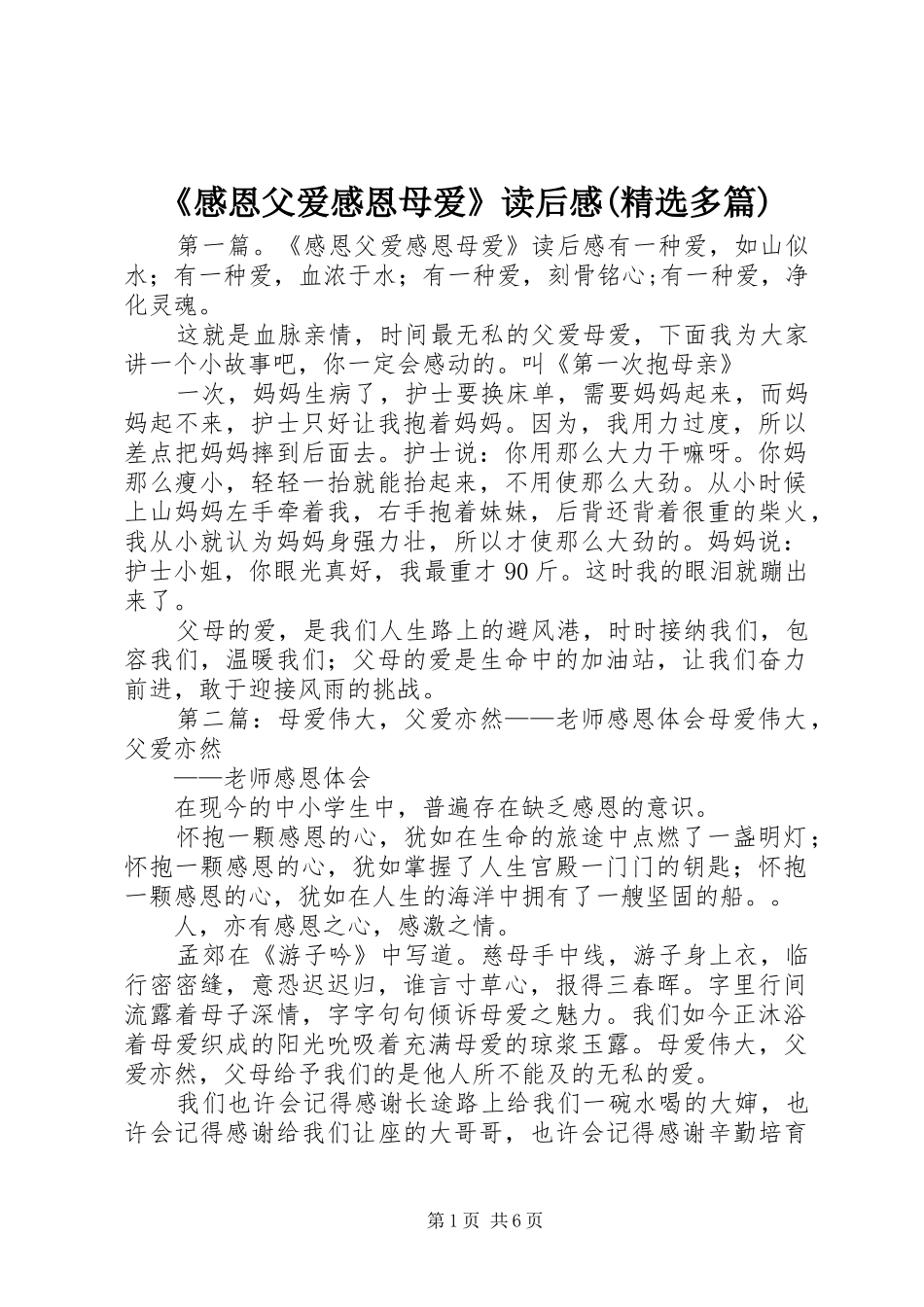 《感恩父爱感恩母爱》读后感(精选多篇)_第1页