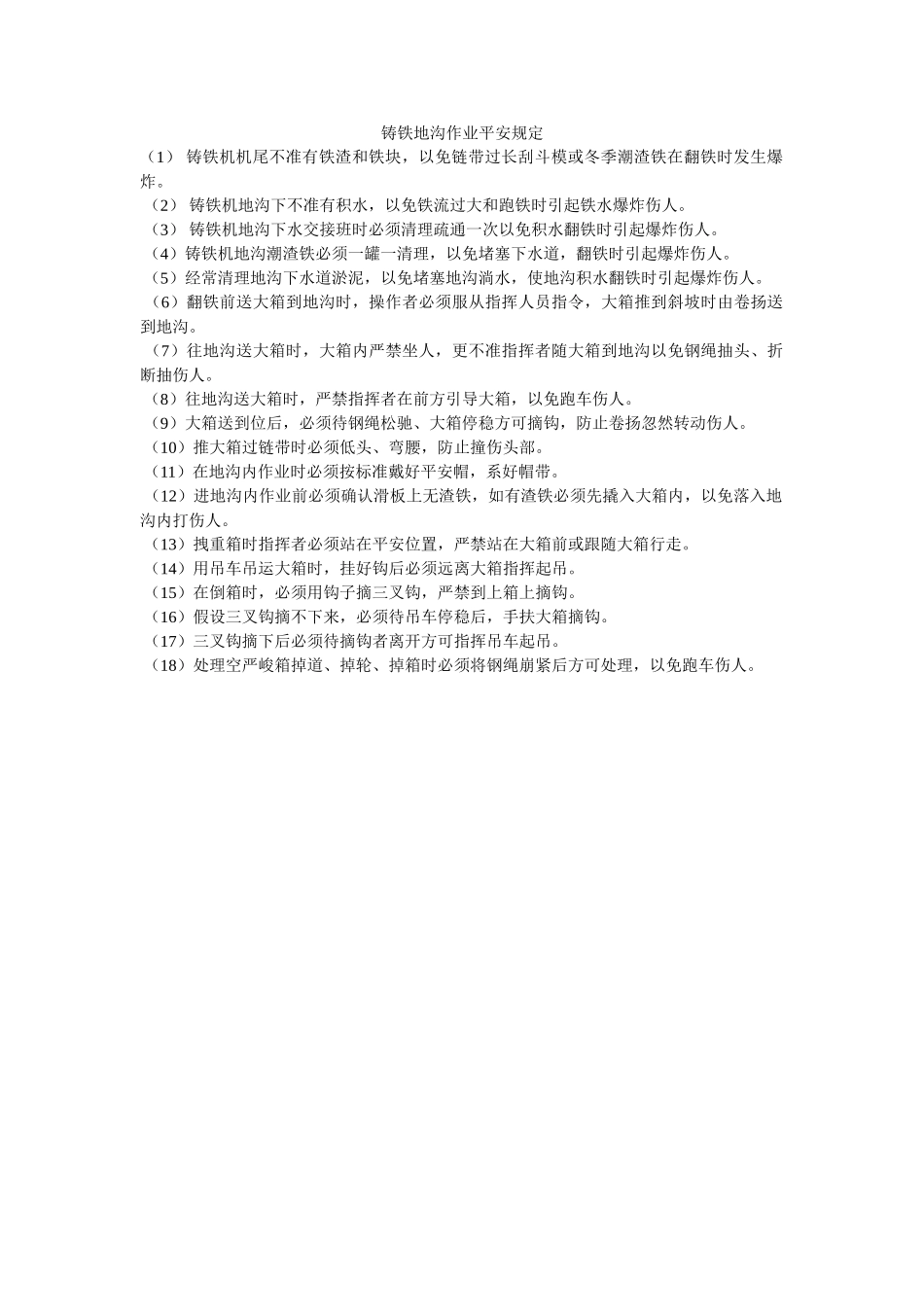 铸铁地ۥ沟作业安全规定精选 _第1页