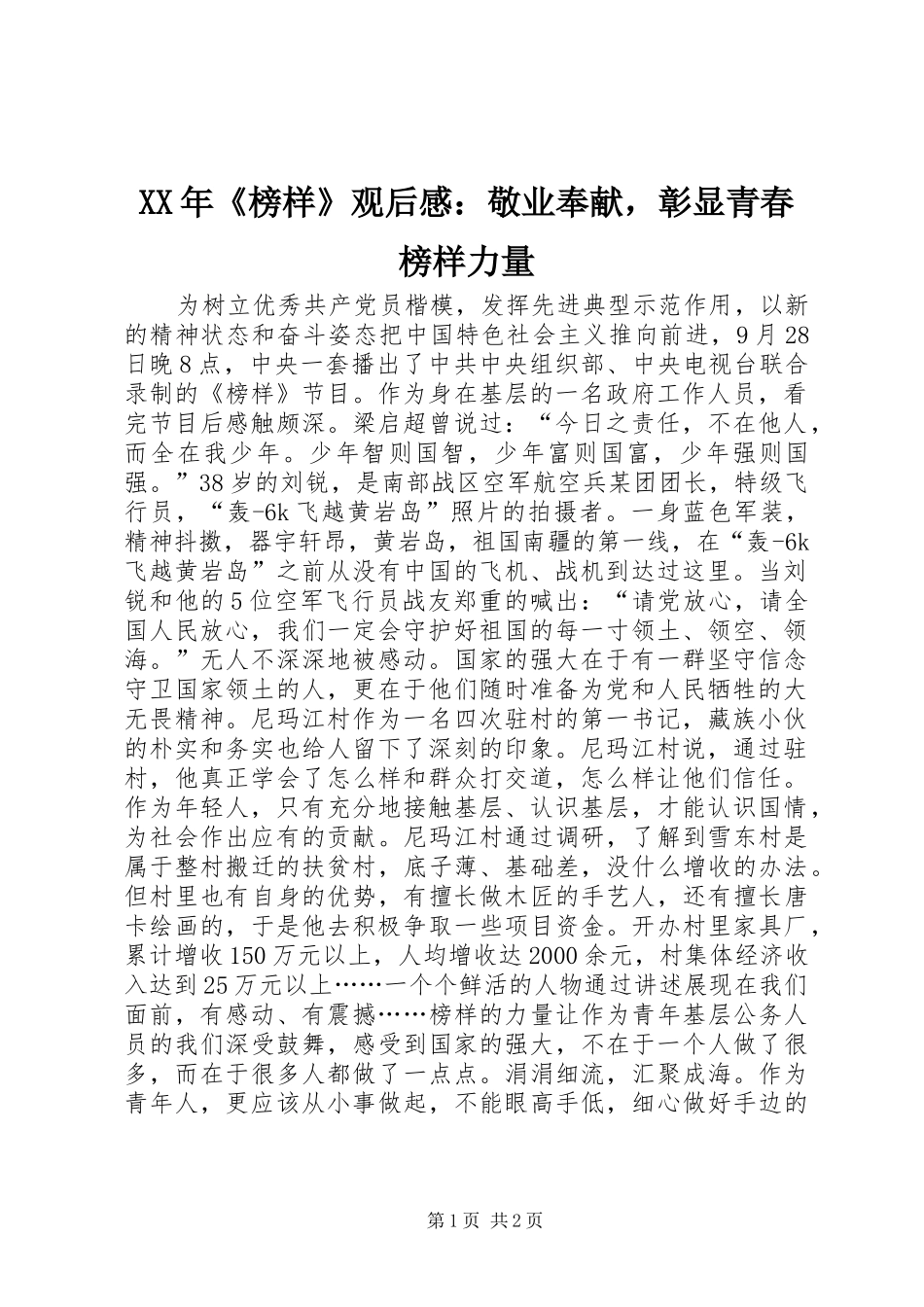 XX年《榜样》观后感：敬业奉献，彰显青春榜样力量_第1页