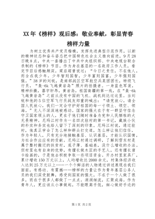 XX年《榜样》观后感：敬业奉献，彰显青春榜样力量