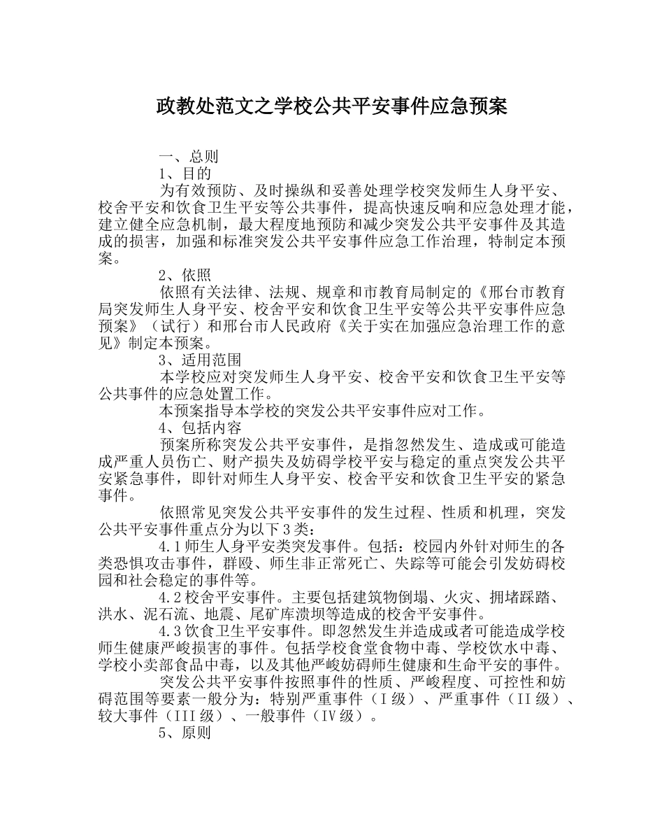 政教处范文学校公共安全事件应急预案 _第1页