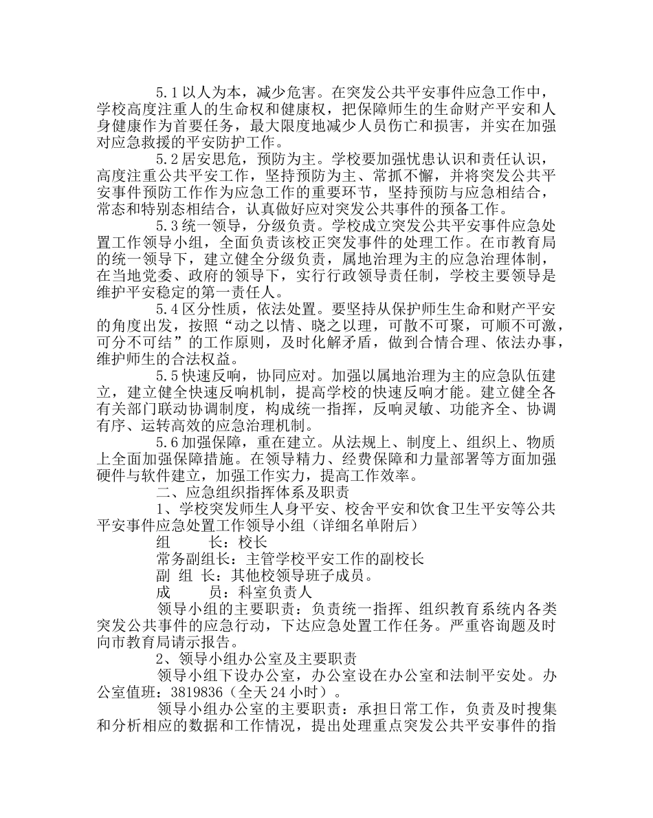 政教处范文学校公共安全事件应急预案 _第2页