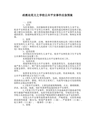 政教处范文学校公共安全事件应急预案 