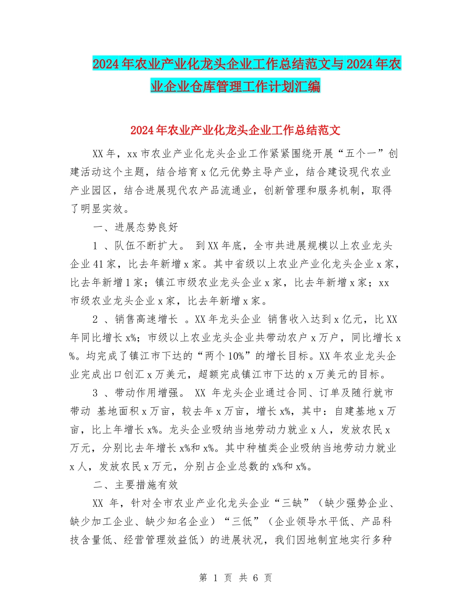 2024年农业产业化龙头企业工作总结范文与2024年农业企业仓库管理工作计划汇编_第1页