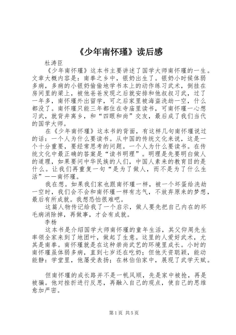 《少年南怀瑾》读后感_第1页