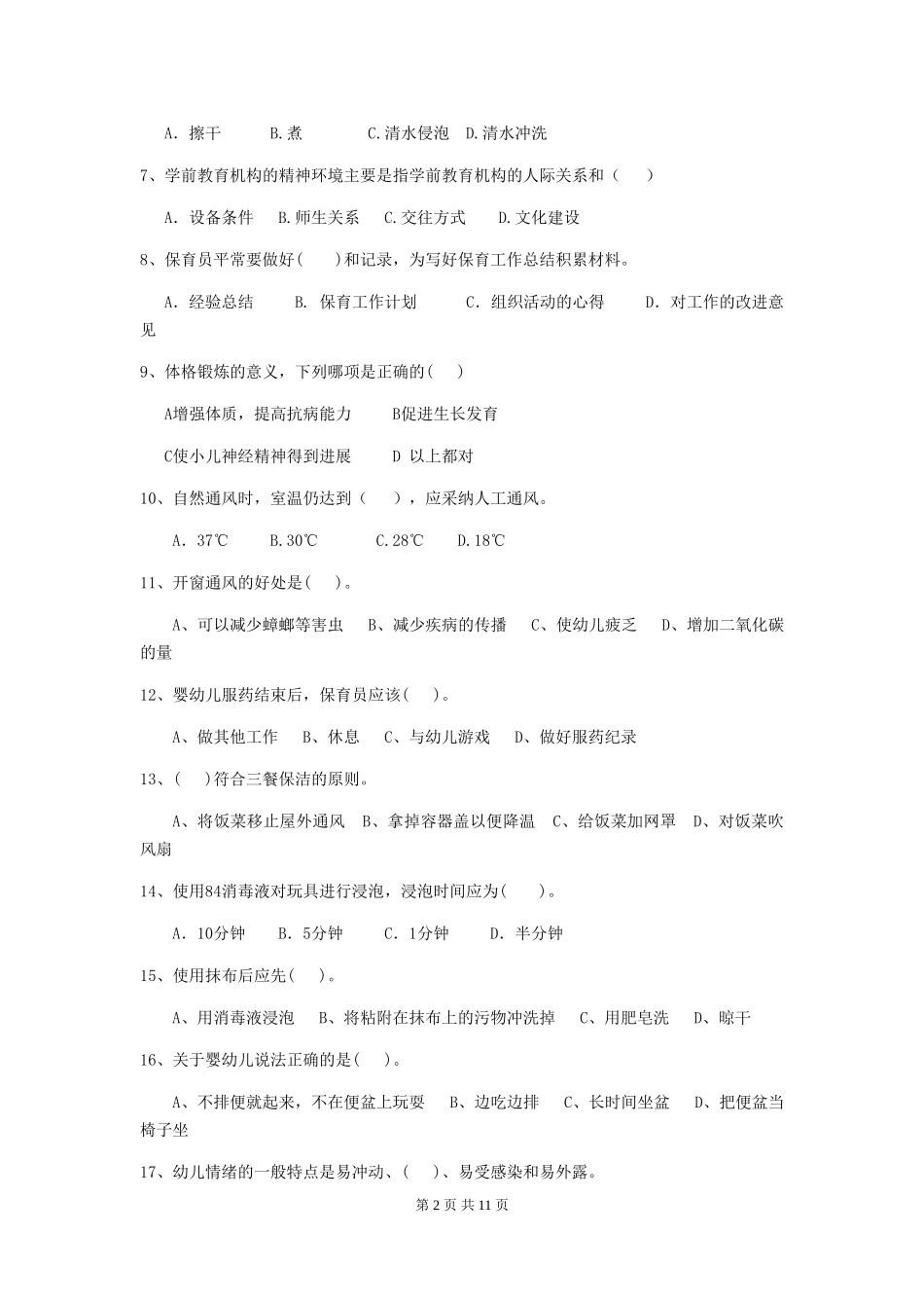 2024版幼儿园保育员四级业务能力考试试题试题_第2页