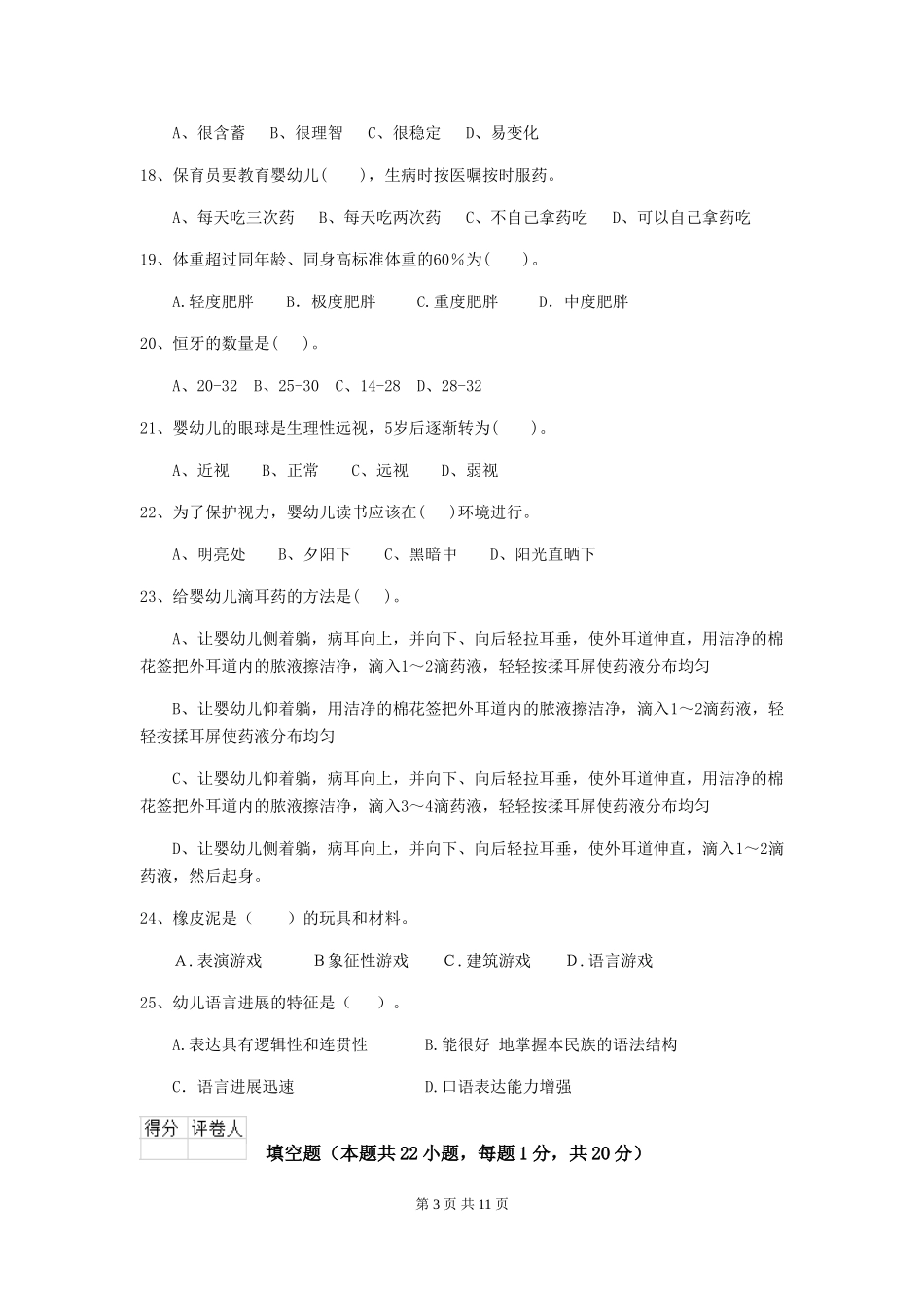 2024版幼儿园保育员四级业务能力考试试题试题_第3页