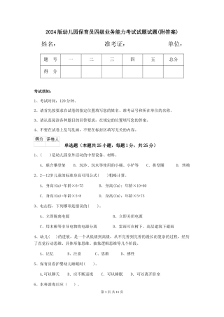 2024版幼儿园保育员四级业务能力考试试题试题