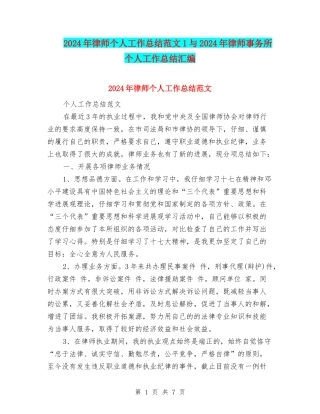 2024年律师个人工作总结范文1与2024年律师事务所个人工作总结汇编