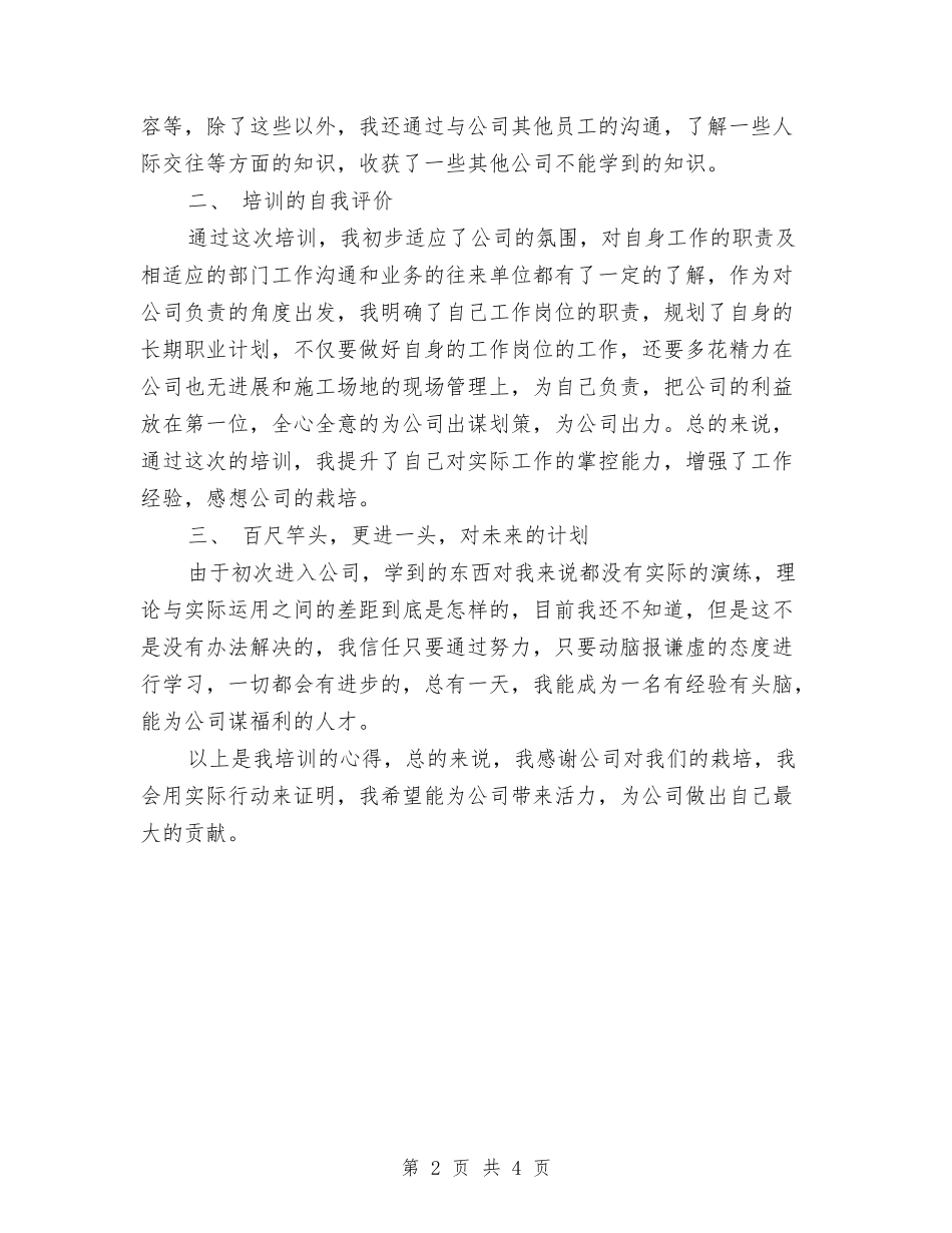 2024年公司新员工入职培训个人工作总结范文与2024年公司新员工培训周工作总结汇编_第2页