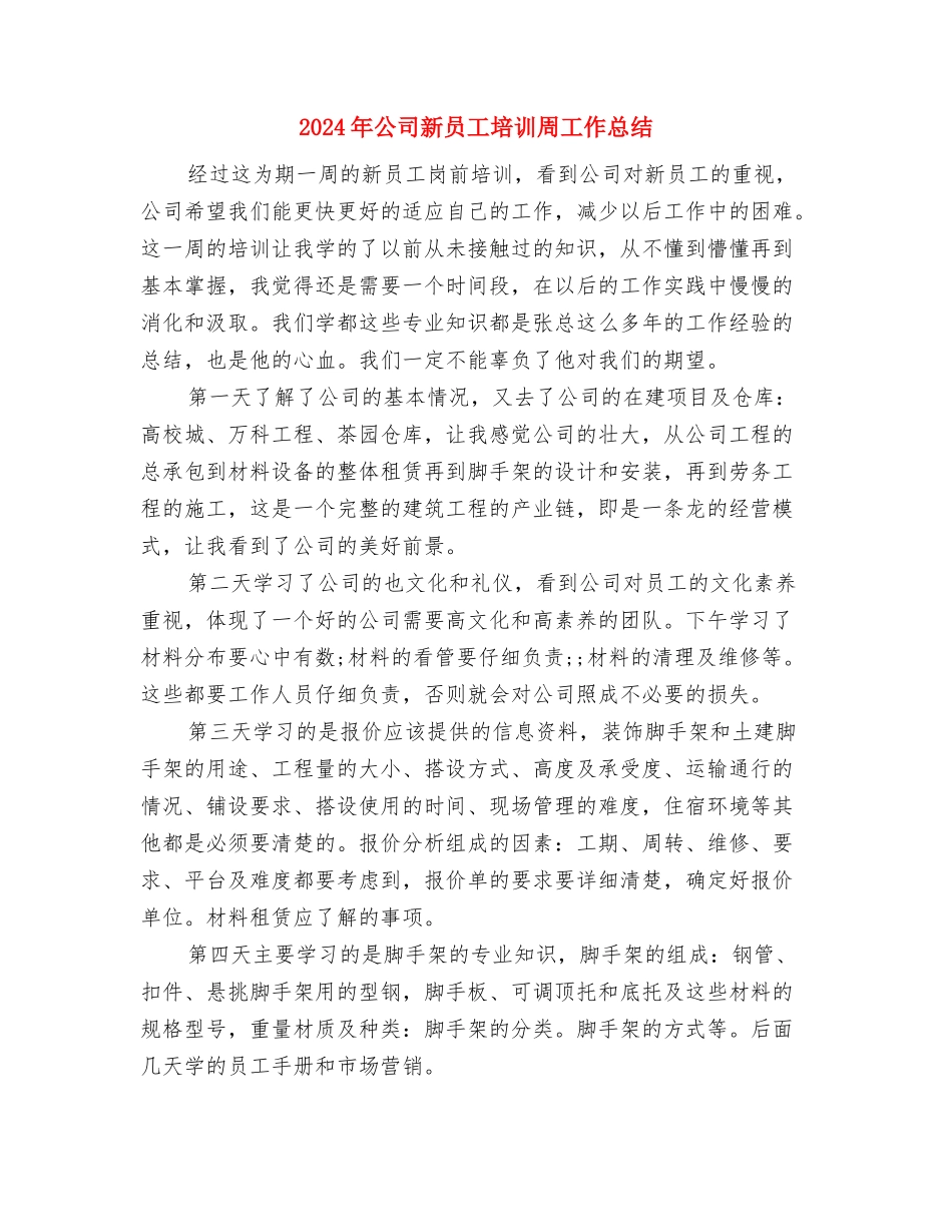 2024年公司新员工入职培训个人工作总结范文与2024年公司新员工培训周工作总结汇编_第3页