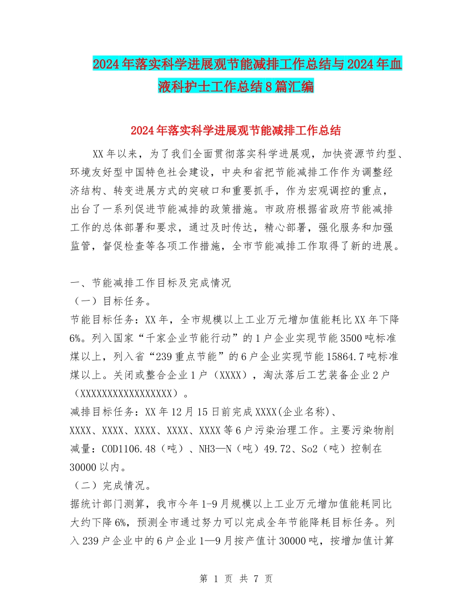 2024年落实科学发展观节能减排工作总结与2024年血液科护士工作总结8篇汇编_第1页