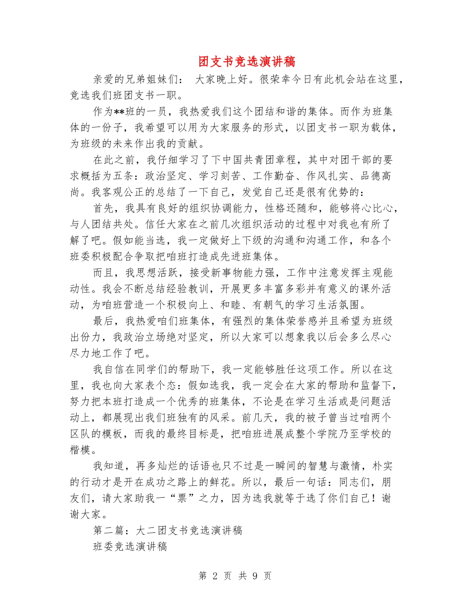 团支书竞选演讲稿(精选多篇)_第2页