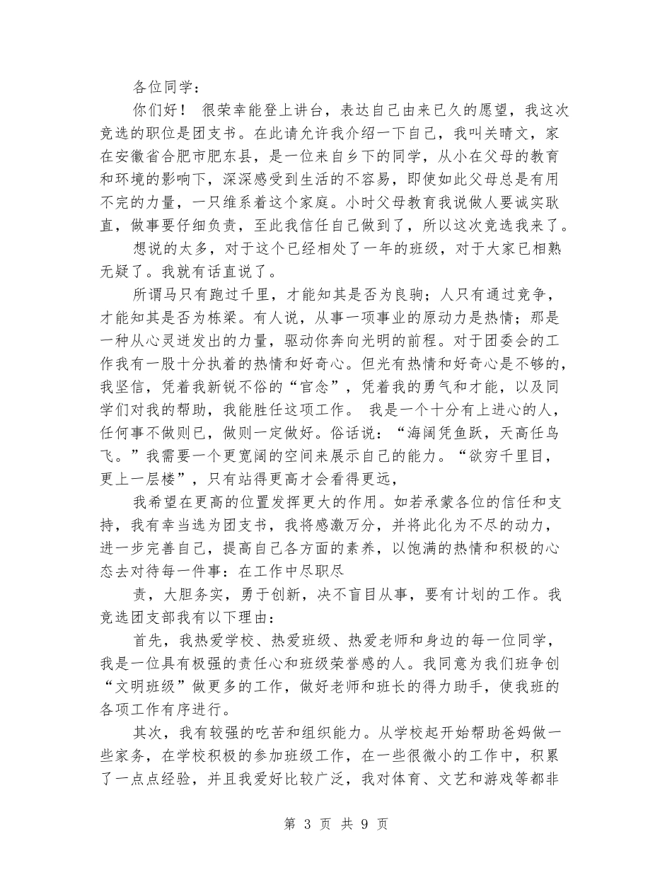 团支书竞选演讲稿(精选多篇)_第3页