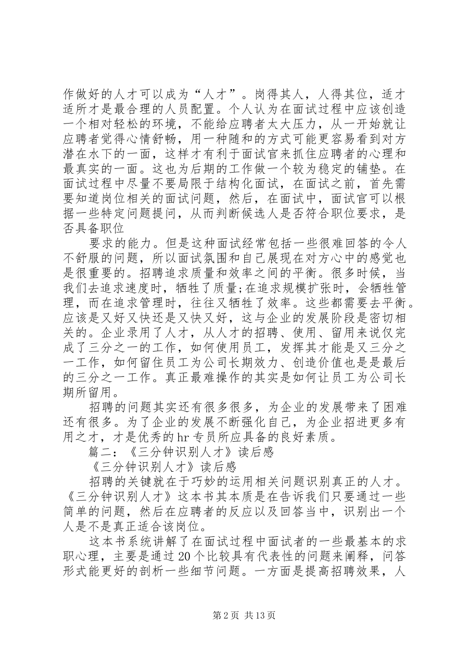 篇一：甘肃《三分钟识别人才》读后感_第2页