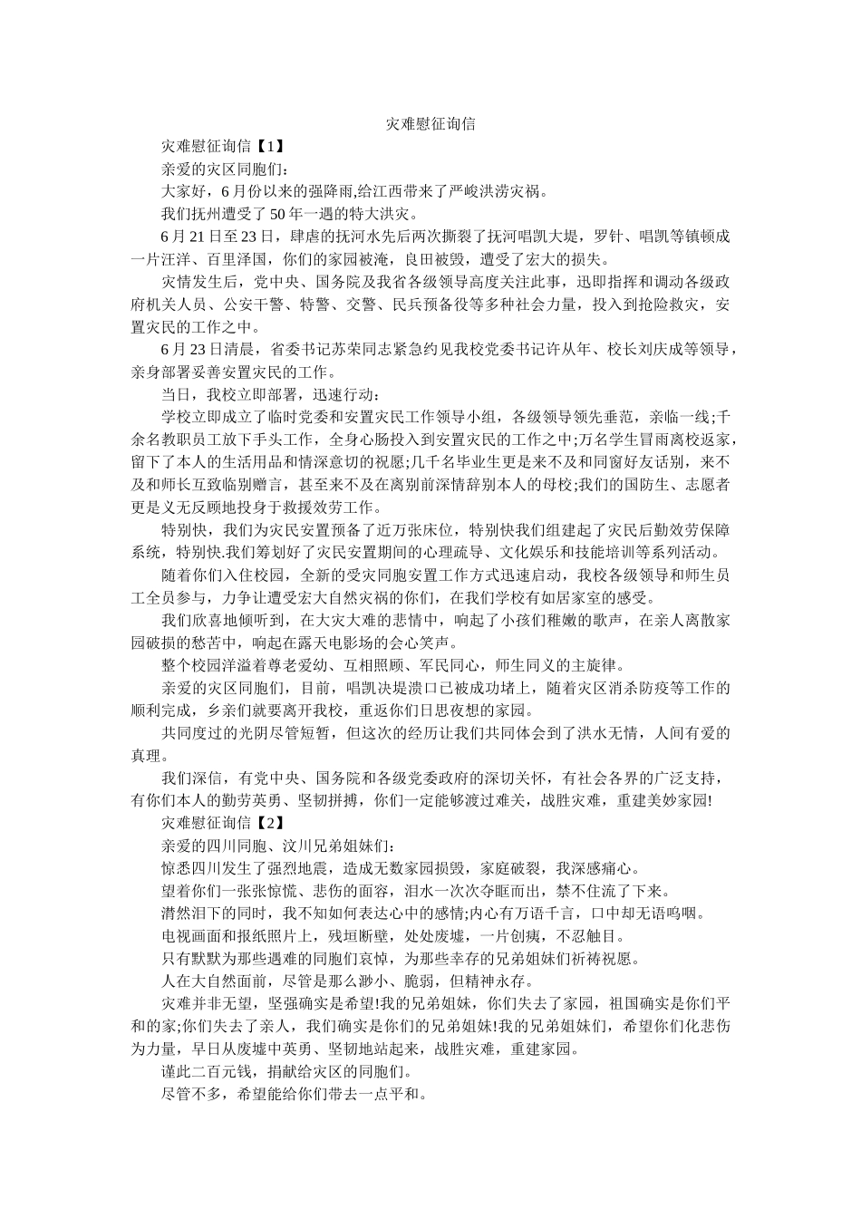 灾难慰ۥ问信精选 _第1页