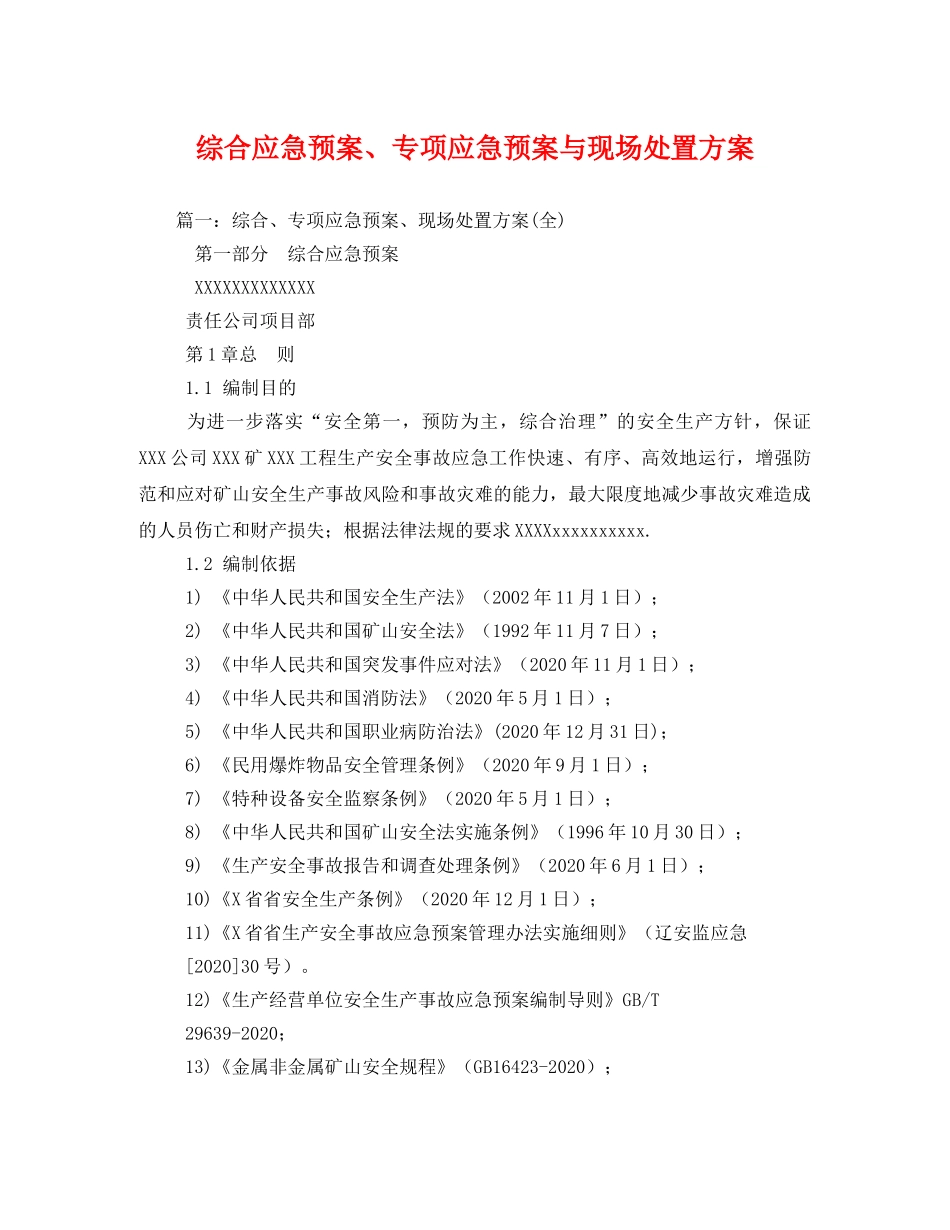 综合应急预案、专项应急预案与现场处置方案 _第1页