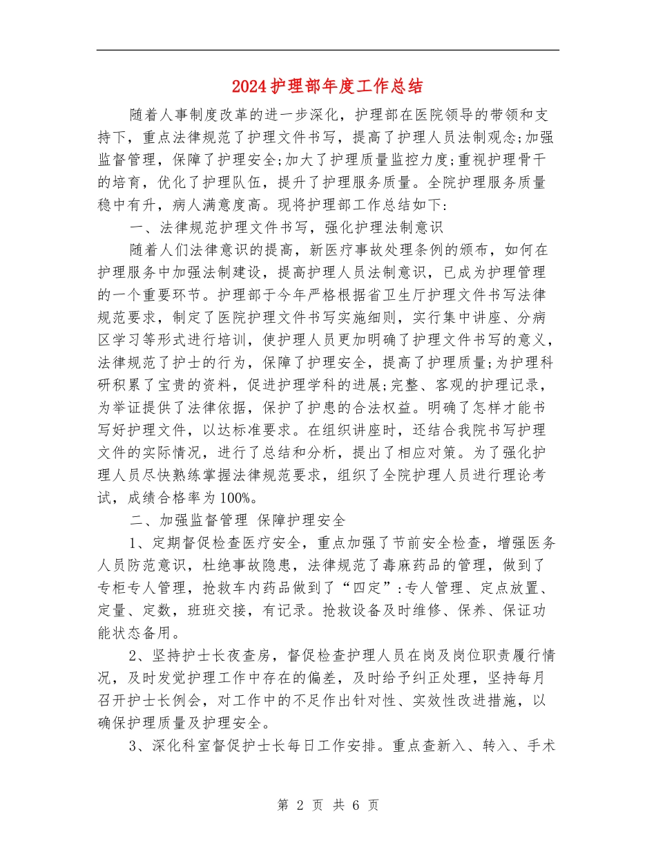 2024护理部年度工作总结_第2页