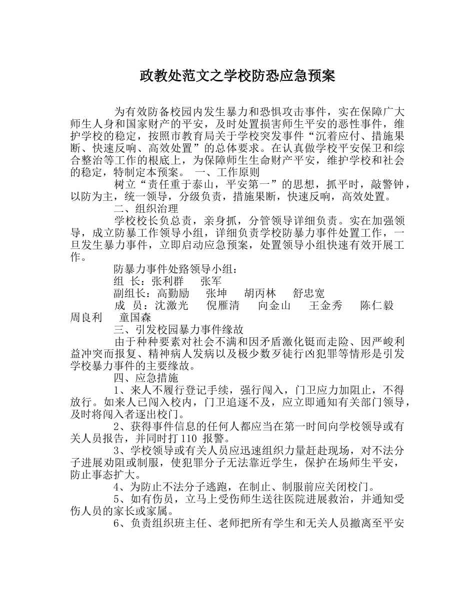 政教处范文学校防恐应急预案 _第1页