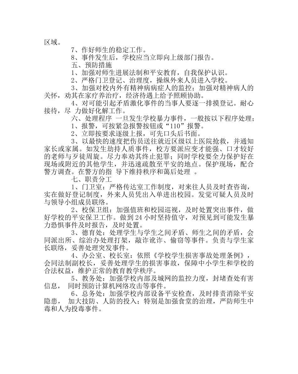 政教处范文学校防恐应急预案 _第2页