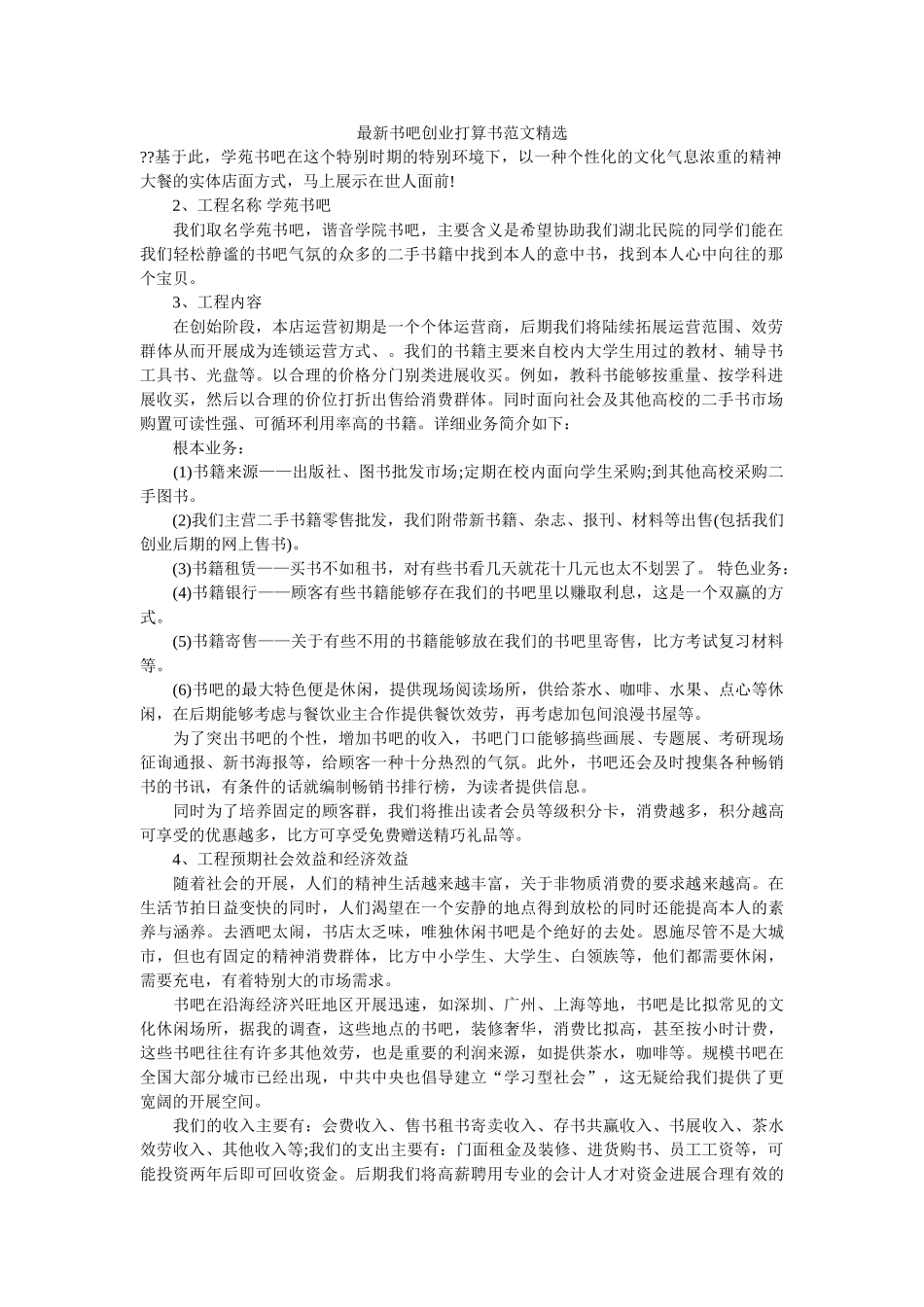 最新书吧创业计划书范文精选 _第1页