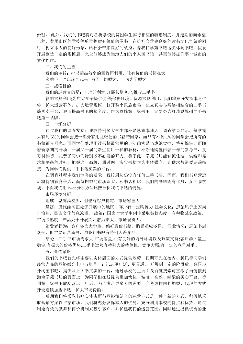 最新书吧创业计划书范文精选 _第2页