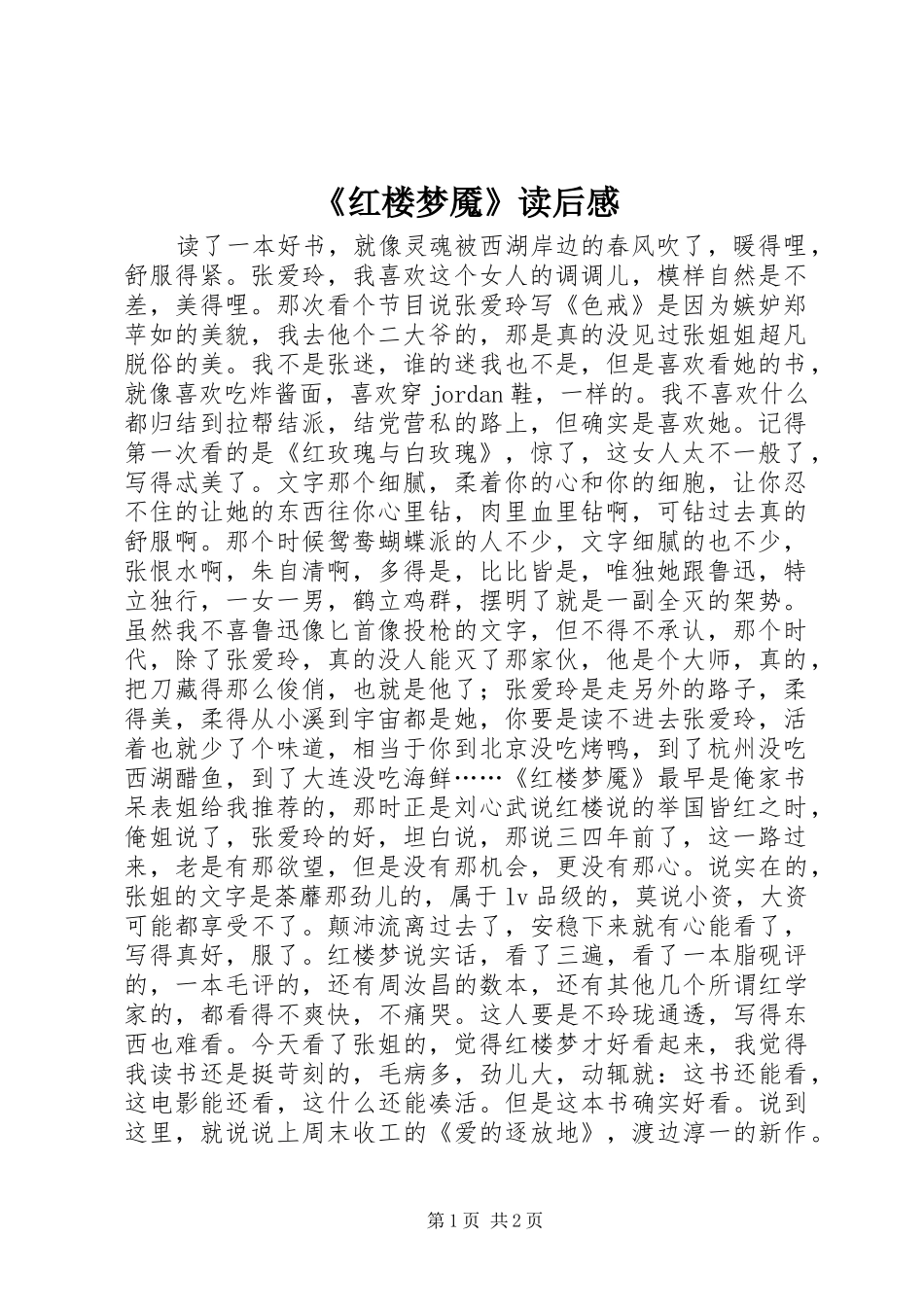 《红楼梦魇》读后感_第1页