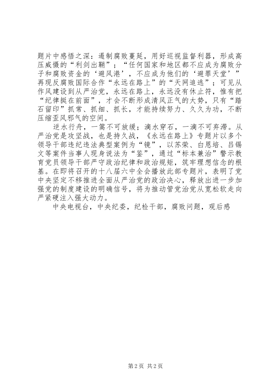 《永远在路上》观后感从严治党镜是鉴_第2页