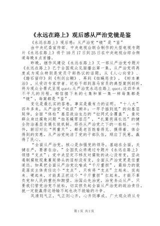 《永远在路上》观后感从严治党镜是鉴