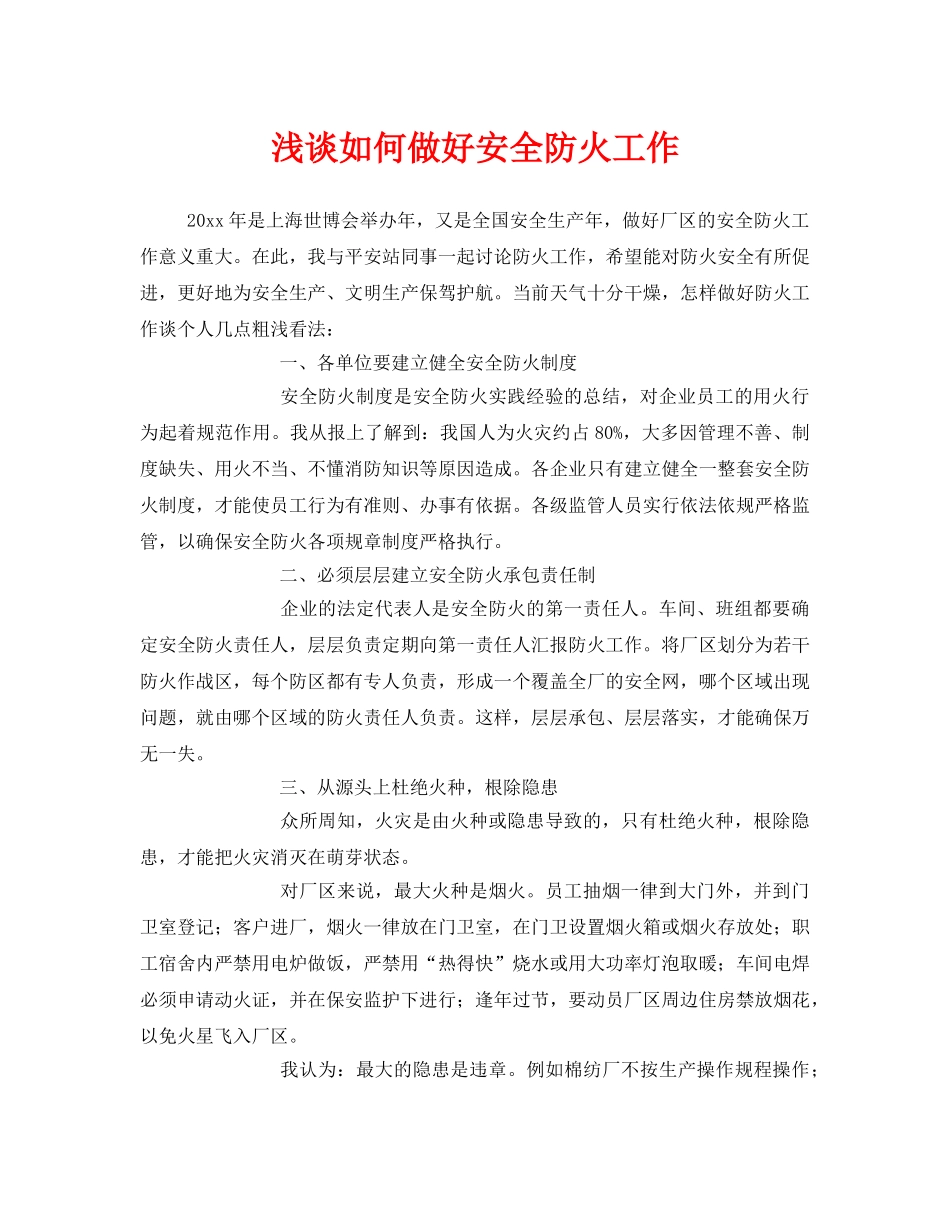 《安全管理》之浅谈如何做好安全防火工作 _第1页
