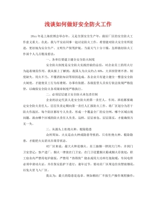 《安全管理》之浅谈如何做好安全防火工作 