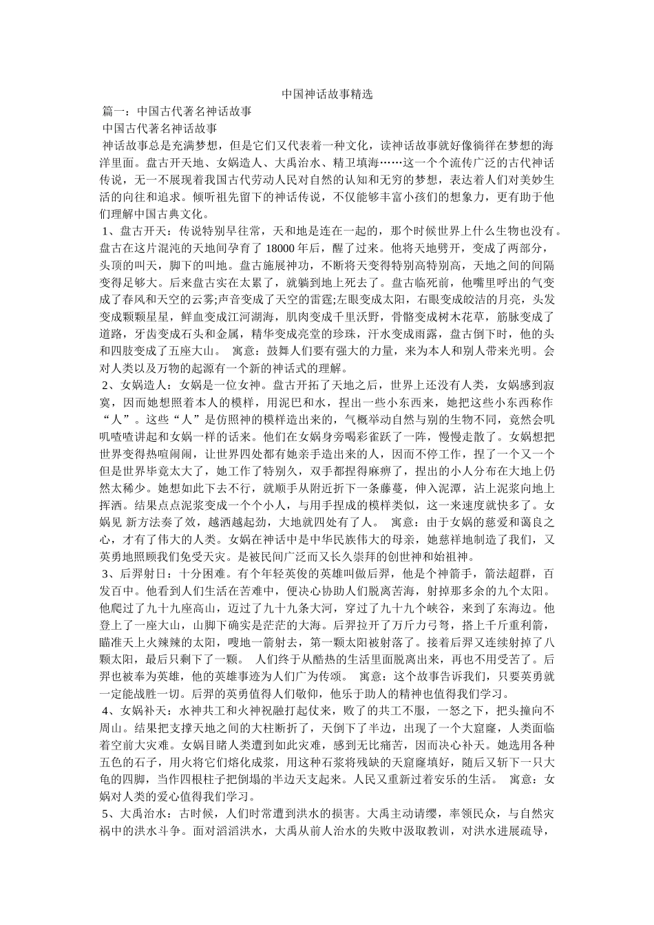 中国神话故事精选 _第1页