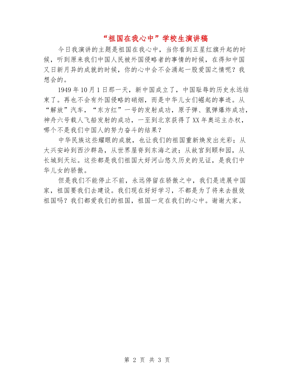 “祖国在我心中”小学生演讲稿_第2页