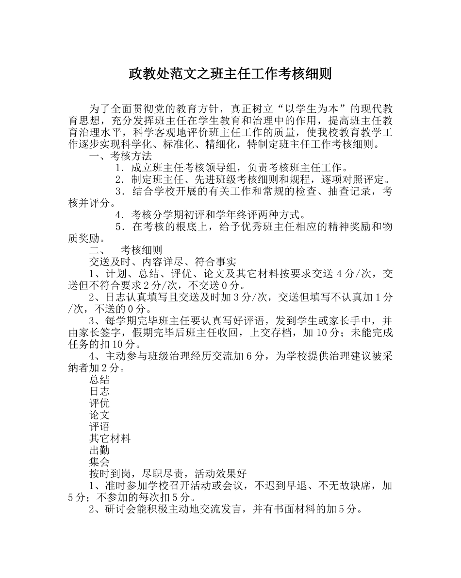 政教处范文班主任工作考核细则 _第1页