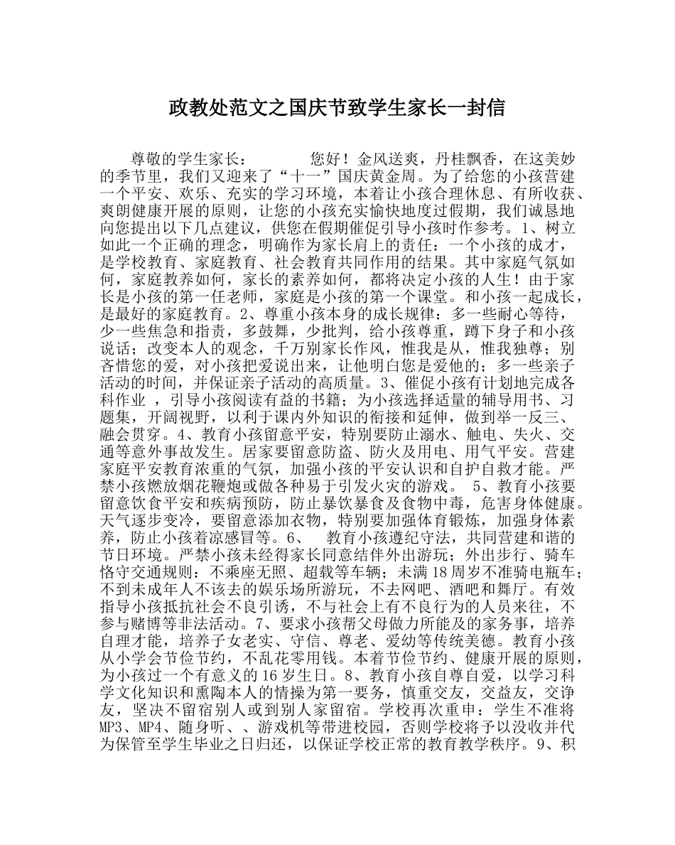 政教处范文国庆节致学生家长一封信 _第1页