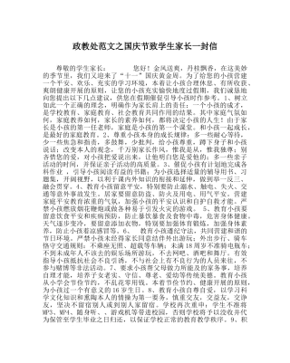 政教处范文国庆节致学生家长一封信 