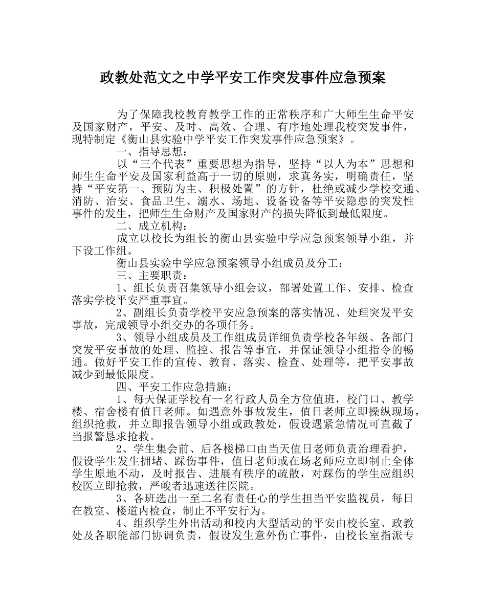 政教处范文安全工作突发事件应急预案 _第1页
