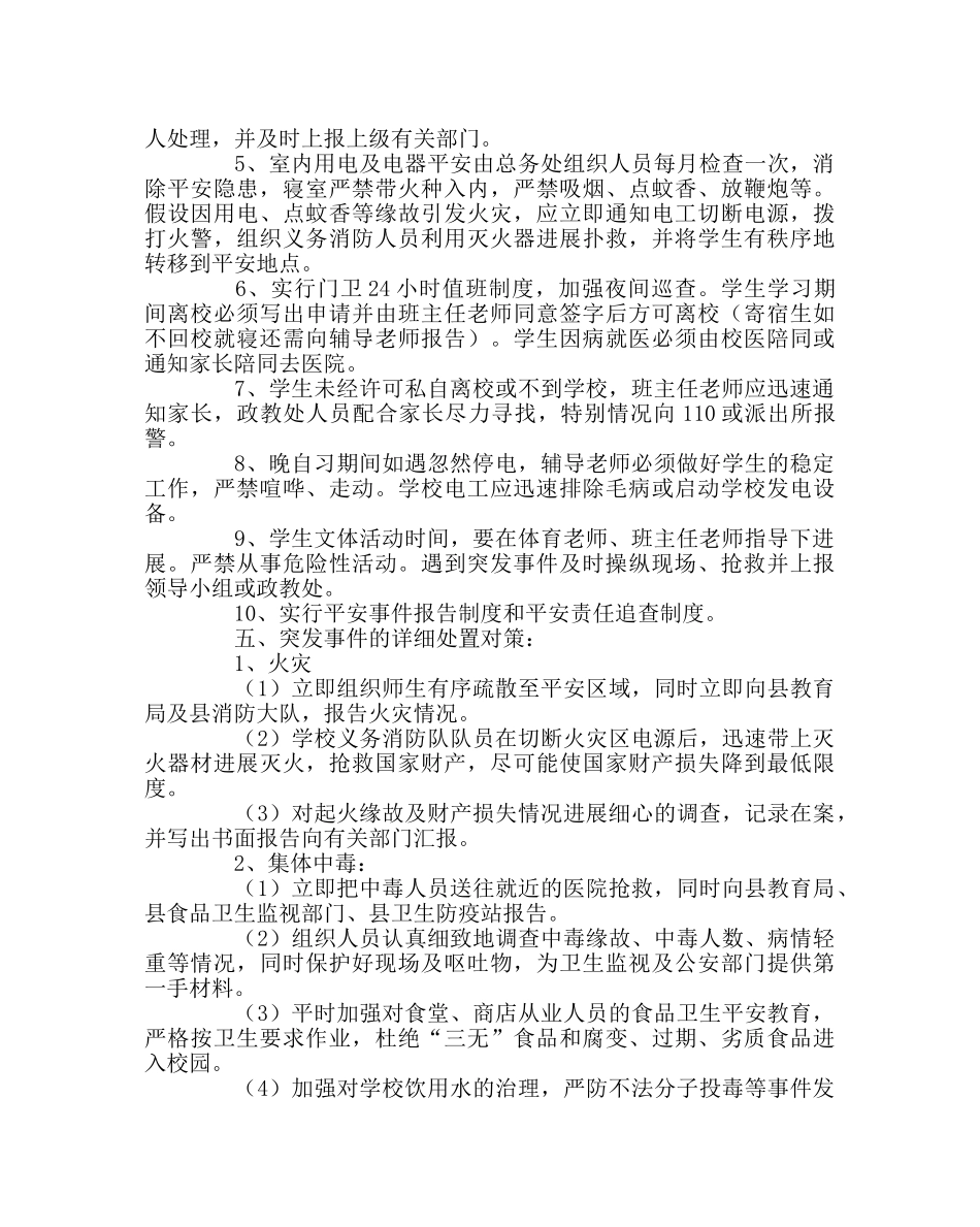 政教处范文安全工作突发事件应急预案 _第2页