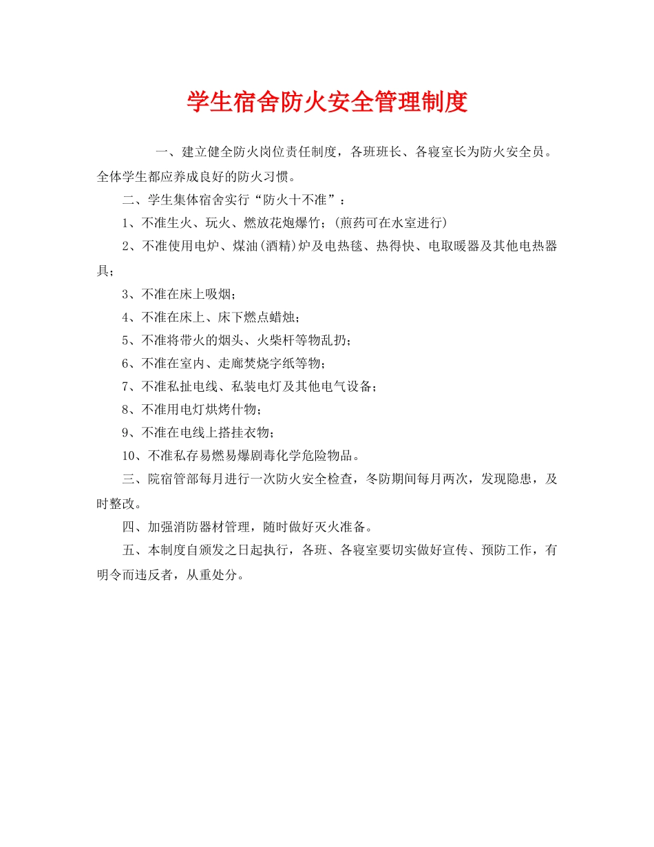 《安全管理制度》之学生宿舍防火安全管理制度 _第1页