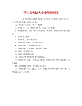 《安全管理制度》之学生宿舍防火安全管理制度 