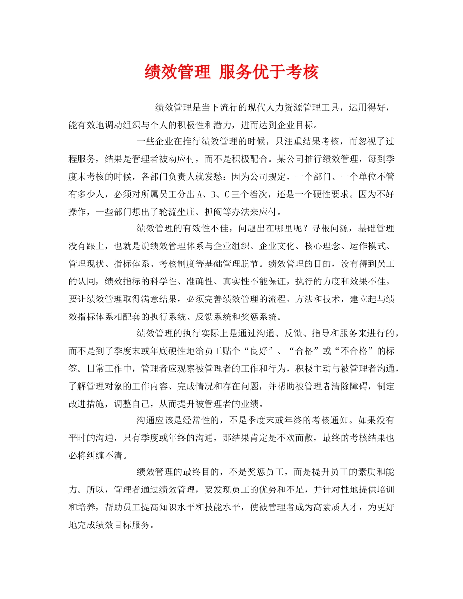 《安全管理》之绩效管理 服务优于考核 _第1页