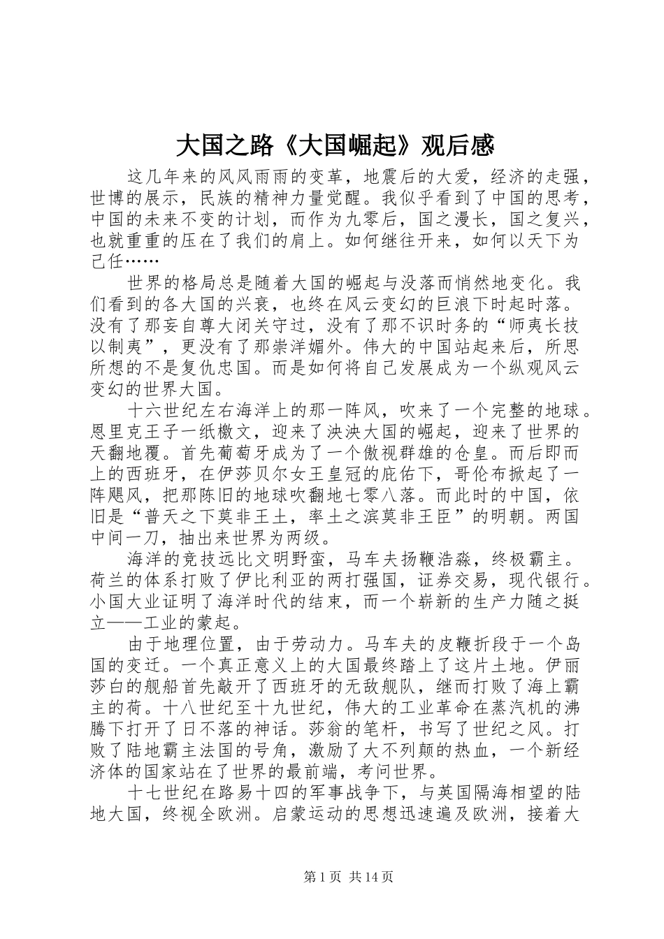 大国之路《大国崛起》观后感_第1页