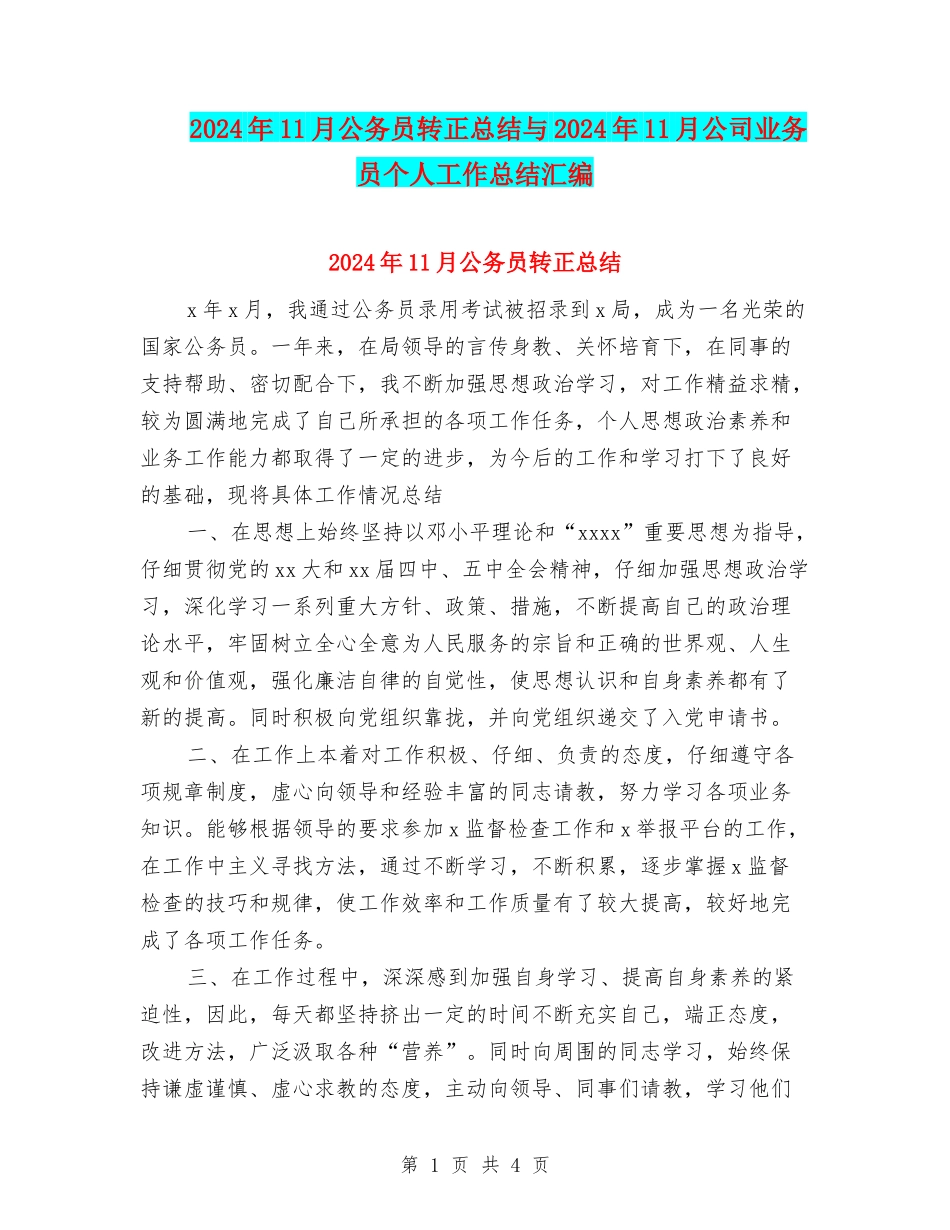 2024年11月公务员转正总结与2024年11月公司业务员个人工作总结汇编_第1页