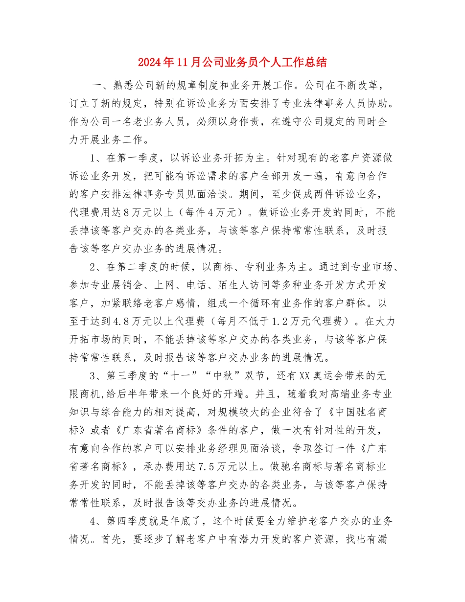 2024年11月公务员转正总结与2024年11月公司业务员个人工作总结汇编_第3页