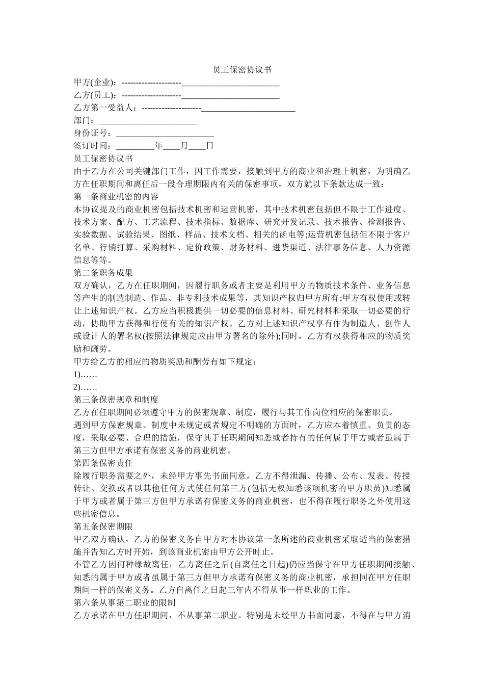 员工保密协议书 _第1页